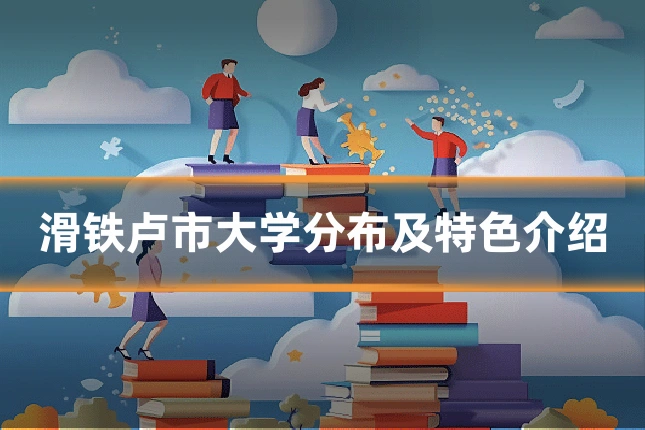 滑铁卢市大学分布及特色介绍