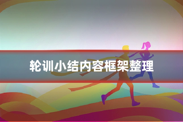 轮训小结内容框架整理