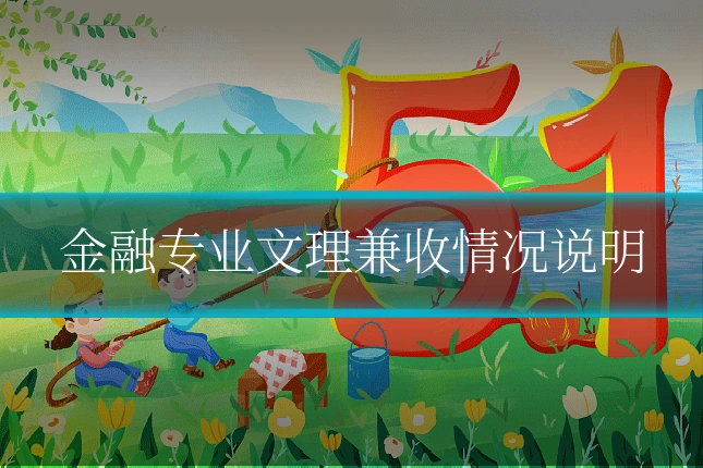 金融专业文理兼收情况说明