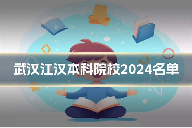 武汉江汉本科院校2024名单