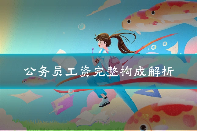 公务员工资完整构成解析