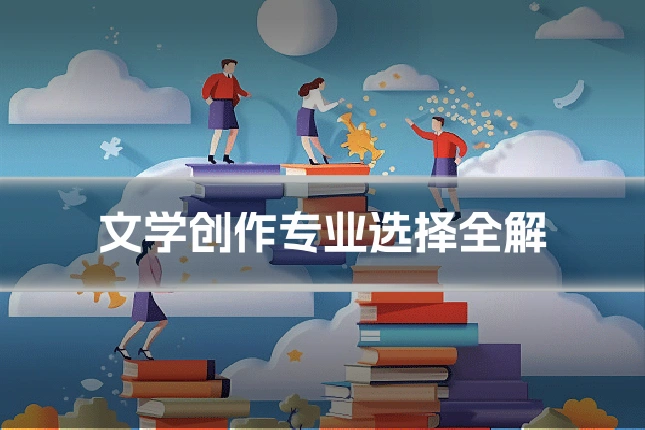 文学创作专业选择全解
