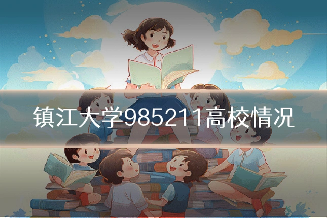镇江大学985211高校情况