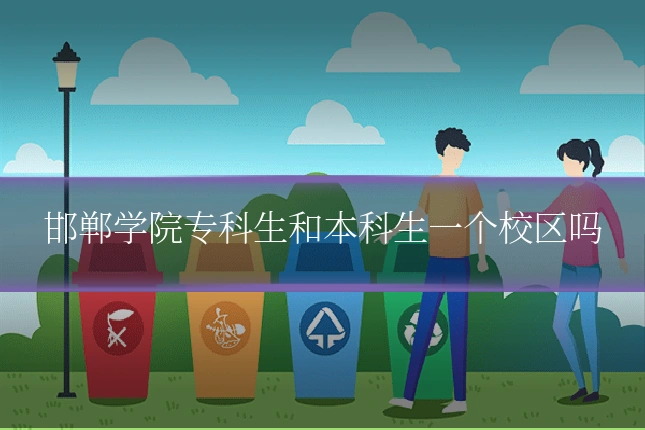 邯郸学院专科生和本科生一个校区吗