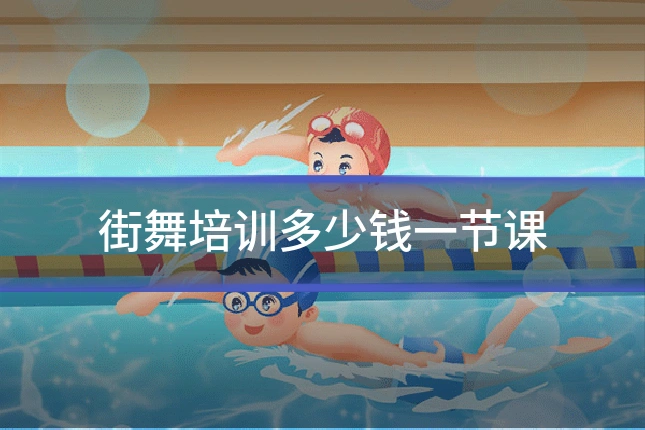 街舞培训多少钱一节课