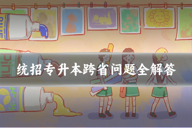 统招专升本跨省问题全解答