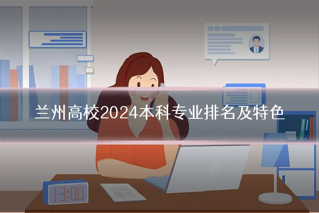 兰州高校2024本科专业排名及特色