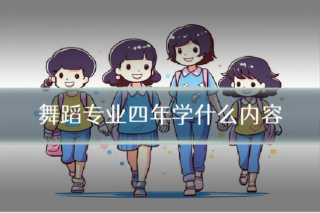 舞蹈专业四年学什么内容