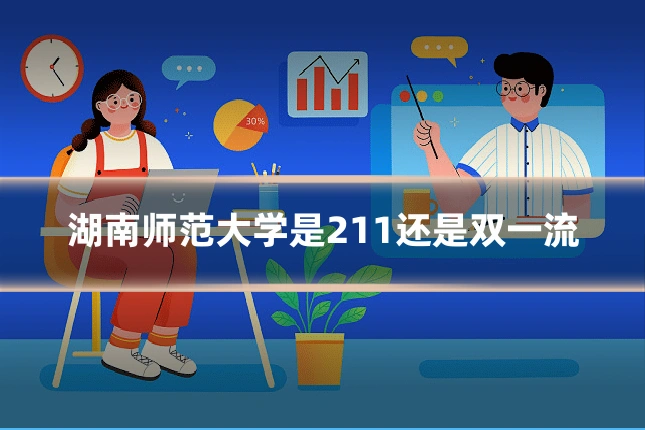 湖南师范大学是211还是双一流