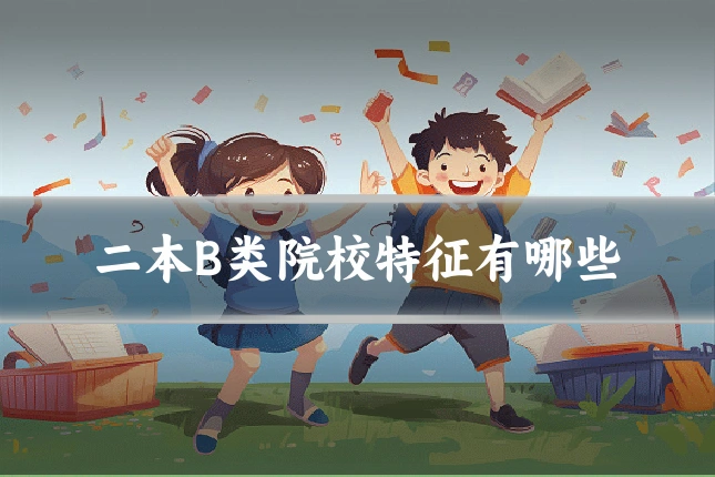 二本B类院校特征有哪些