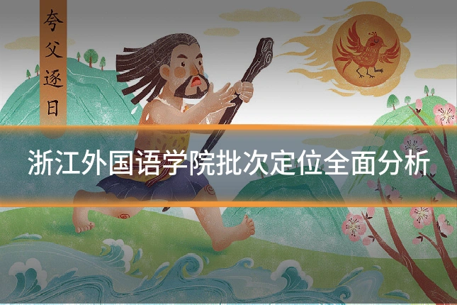 浙江外国语学院批次定位全面分析