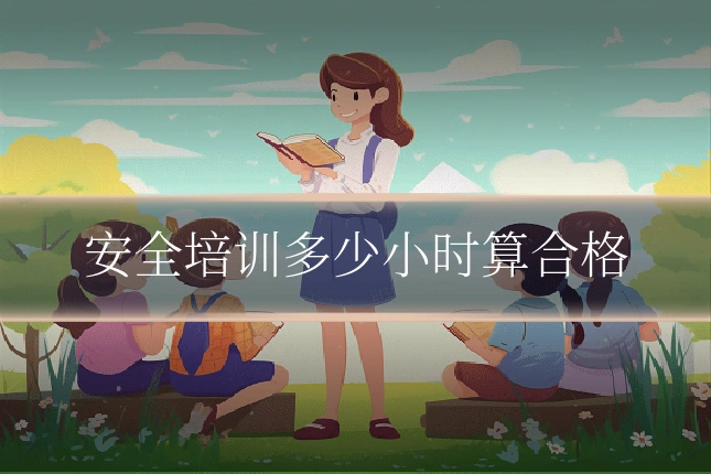 安全培训多少小时算合格