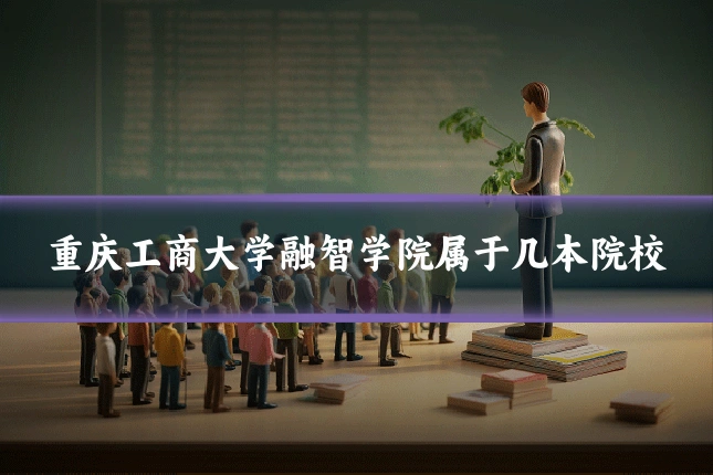 重庆工商大学融智学院属于几本院校
