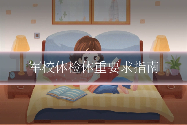 军校体检体重要求指南