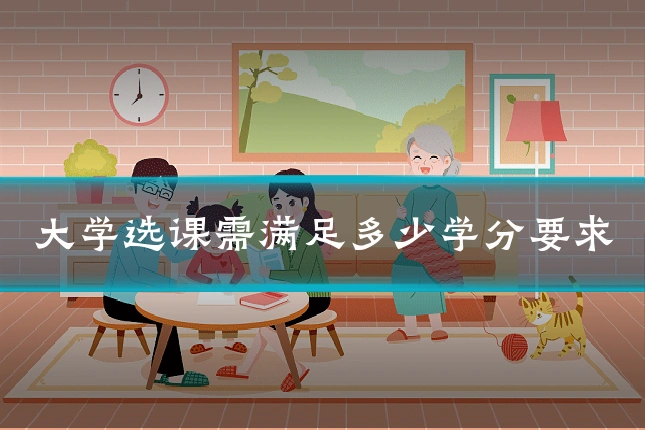 大学选课需满足多少学分要求