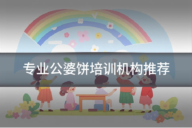 专业公婆饼培训机构推荐