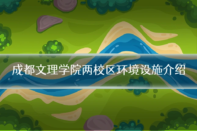 成都文理学院两校区环境设施介绍