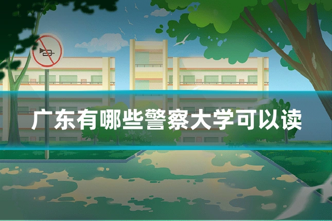 广东有哪些警察大学可以读