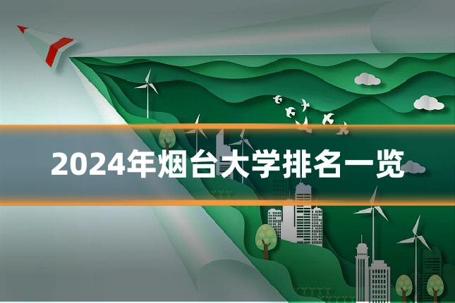 2024年烟台大学排名一览