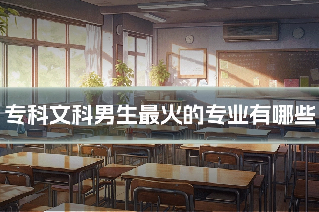 专科文科男生最火的专业有哪些