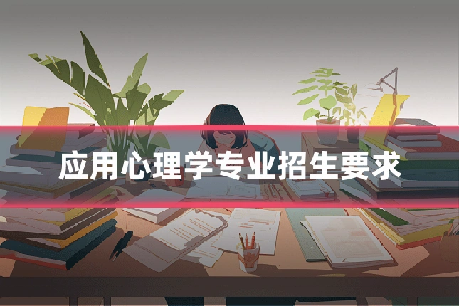 应用心理学专业招生要求