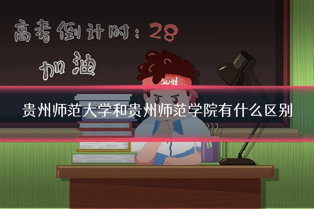贵州师范大学和贵州师范学院有什么区别