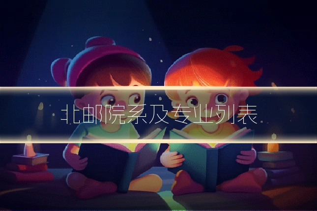 北邮院系及专业列表