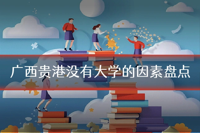 广西贵港没有大学的因素盘点
