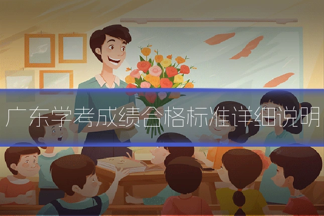 广东学考成绩合格标准详细说明