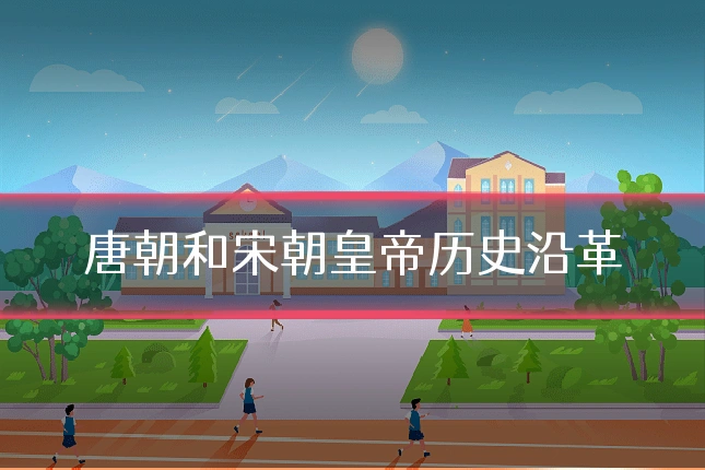 唐朝和宋朝皇帝历史沿革