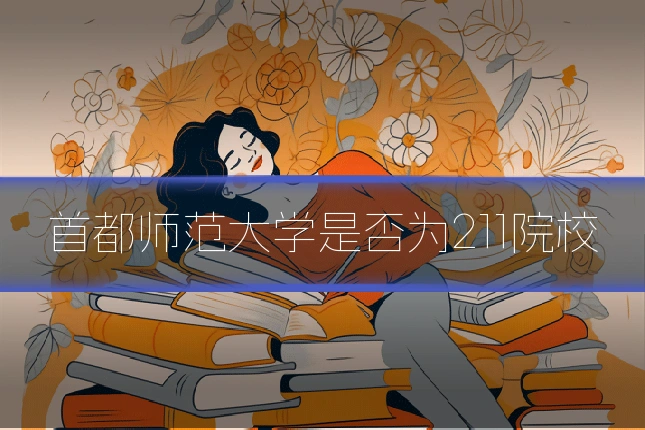 首都师范大学是否为211院校