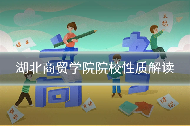 湖北商贸学院院校性质解读