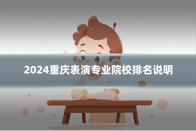 2024重庆表演专业院校排名说明