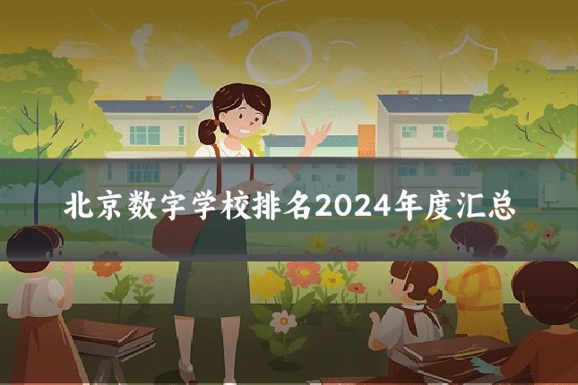 北京数字学校排名2024年度汇总