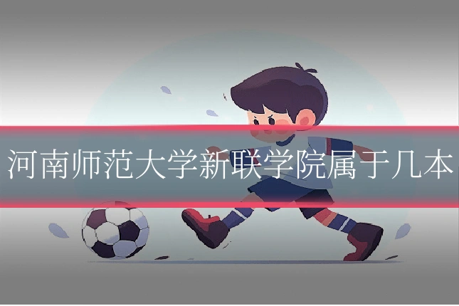 河南师范大学新联学院属于几本