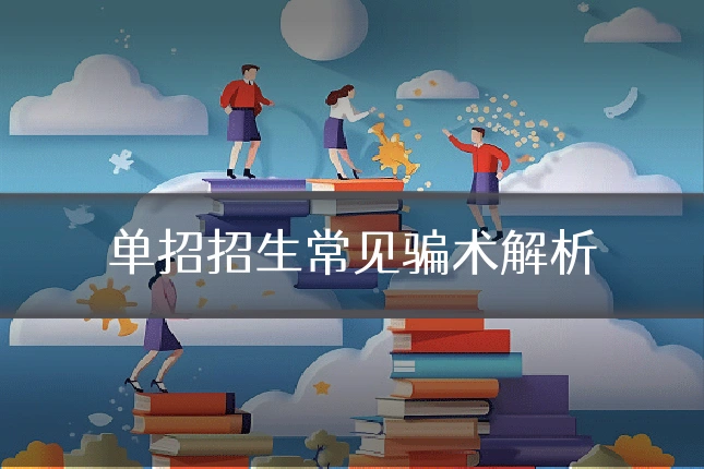 单招招生常见骗术解析