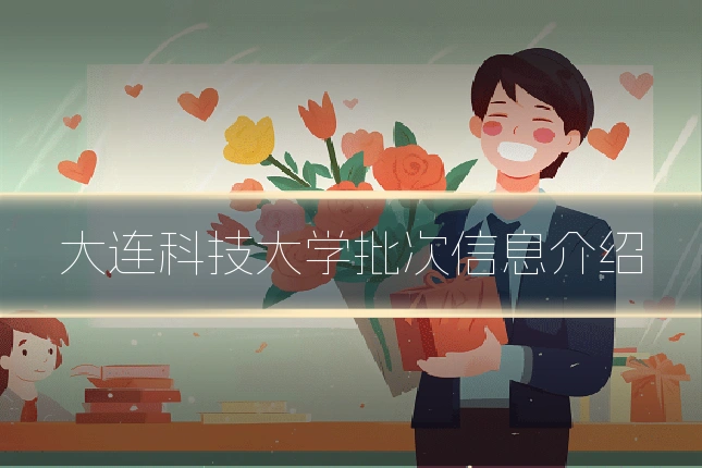 大连科技大学批次信息介绍