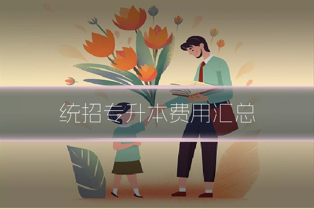 统招专升本费用汇总