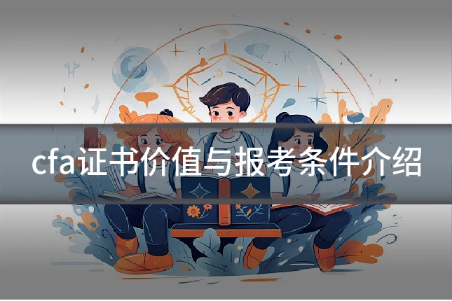 cfa证书价值与报考条件介绍