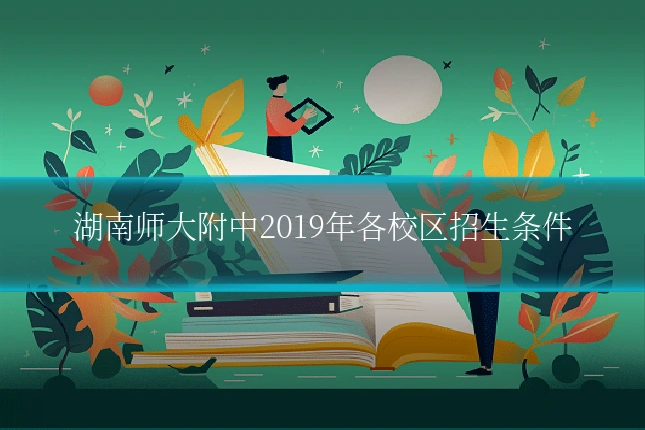 湖南师大附中2019年各校区招生条件