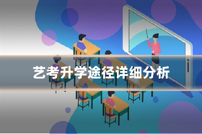 艺考升学途径详细分析