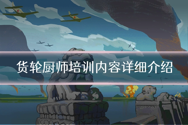 货轮厨师培训内容详细介绍