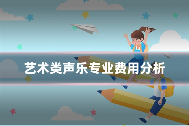 艺术类声乐专业费用分析