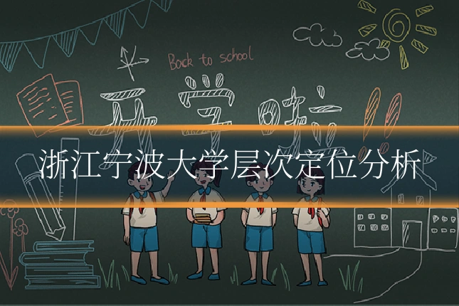 浙江宁波大学层次定位分析
