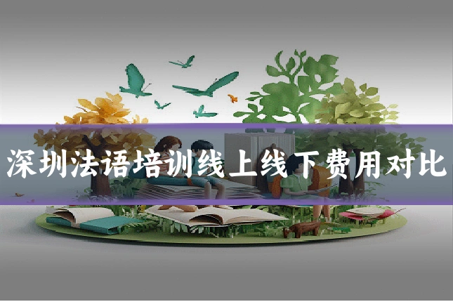 深圳法语培训线上线下费用对比