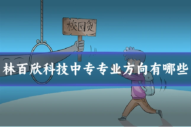 林百欣科技中专专业方向有哪些
