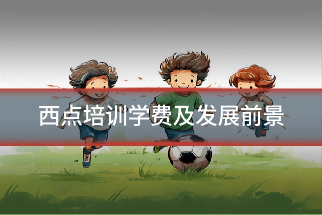 西点培训学费及发展前景