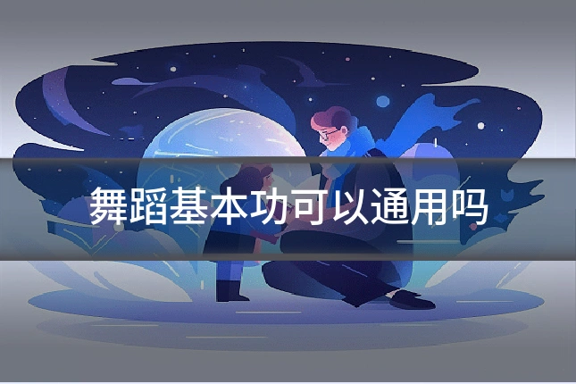 舞蹈基本功可以通用吗