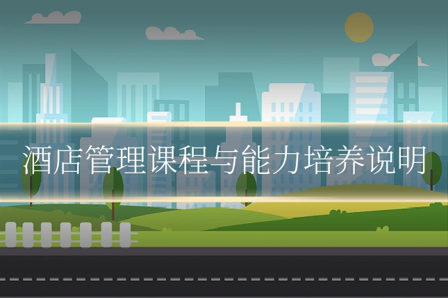 酒店管理课程与能力培养说明