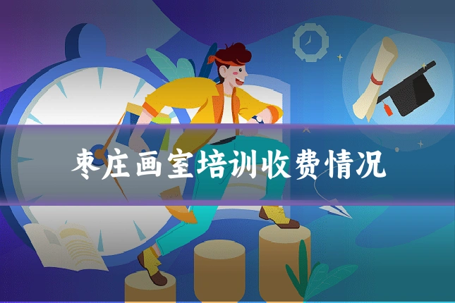 枣庄画室培训收费情况